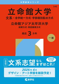 立命館大学（文系ー全学統一方式・学部個別配点方式）／立命館アジア太平洋大学（前期方式・英語重視方式） （2026年版大学赤本シリーズ） [ 教学社編集部 ]