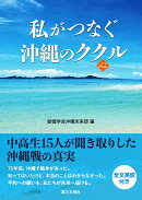 私がつなぐ沖縄のククル〈心〉