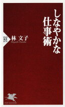 しなやかな仕事術