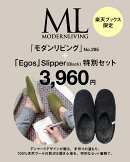 モダンリビングno.285×「egos」ルームシューズ 特別（L）セット