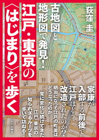 古地図と地形図で発見！　江戸・東京の「はじまり」を歩く [ 荻窪　圭 ]