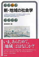 新・地域の社会学 （有斐閣アルマSpecialized） [ 森岡 清志 ]