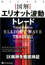 図解エリオット波動トレード （ウィザードブックシリーズ） [ ウェイン・ゴーマン ]
