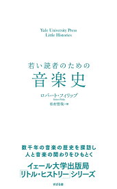 若い読者のための音楽史 Yale University Press Little Histories [ Robert Philip ]