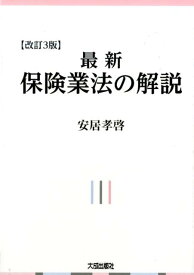 最新保険業法の解説改訂3版 [ 安居孝啓 ]