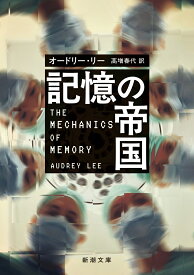 記憶の帝国 （新潮文庫） [ オードリー・リー ]