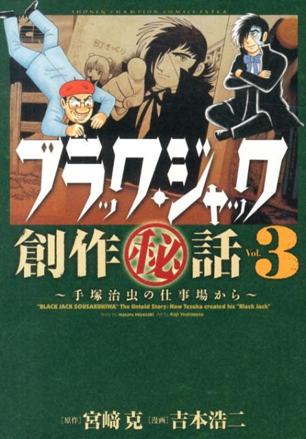 ブラック・ジャック創作秘話 手塚治虫の仕事場から 3巻の書影