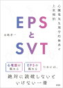 EPSとSVT 心臓電気生理学的検査と上室頻拍 [ 永嶋 孝一 ]