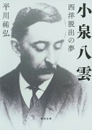 小泉八雲