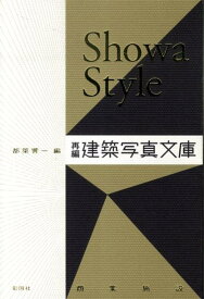 Showa　Style 再編・建築写真文庫〈商業施設〉 [ 都築響一 ]