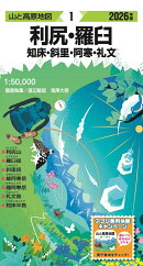 山と高原地図 利尻・羅臼 知床・斜里・阿寒・礼文 2026