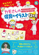 かんたん！かわいい！カモさんの保育のイラスト12か月