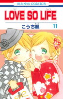 LOVE　SO　LIFE（11）