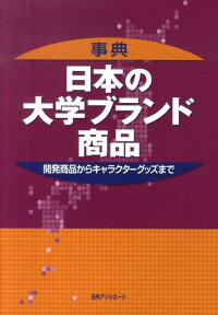 楽天ブックス 事典日本の大学ブランド商品 開発商品からキャラクターグッズまで 日外アソシエーツ 本