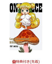 【先着特典】ONE PIECE Log Collection “BIRDCAGE”(オリジナルA4両面クリアファイル付き)