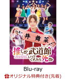 【楽天ブックス限定先着特典】ドラマ「推しが武道館いってくれたら死ぬ」Blu-ray BOX【Blu-ray】(キャラファイング…