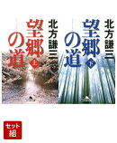 望郷の道 上下巻セット
