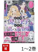 心の中が見える王子と心の中は真っ黒令嬢 1〜2巻セット