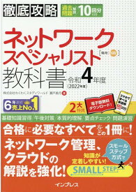 徹底攻略 ネットワークスペシャリスト教科書 令和4年度 [ 株式会社わくわくスタディワールド 瀬戸美月 ]