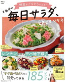 野菜がごちそうになる! さあやの毎日サラダ、ときどきマリネ