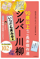 超シルバー川柳　いつでも笑みを編