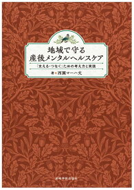 地域で守る産後メンタルヘルスケア 「支える・つなぐ」ための考え方と実践 [ 西園マーハ文 ]