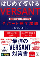 はじめて受ける VERSANT Speaking and Listening 全パート完全攻略 [ 江藤 友佳 ]