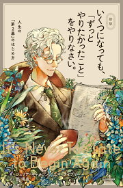 新版　いくつになっても、「ずっとやりたかったこと」をやりなさい。 [ ジュリア・キャメロン ]