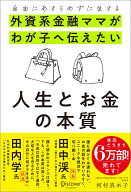 自由にあきらめずに生きる 外資系金融ママがわが子へ伝えたい　人生とお金の本質 [ 河村真木子 ]
