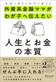 自由にあきらめずに生きる 外資系金融ママがわが子へ伝えたい　人生とお金の本質 [ 河村真木子 ]