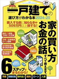 日本一わかりやすい一戸建ての選び方がわかる本（2024-25） （100％ムックシリーズ）