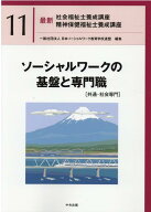 ソーシャルワークの基盤と専門職［共通・社会専門］ （最新　社会福祉士養成講座　精神保健福祉士養成講…