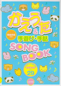 かえうた 手遊び 手話song Book いつでもすぐに楽しめる保育の歌ベスト29 頭金多絵 本 楽天ブックス