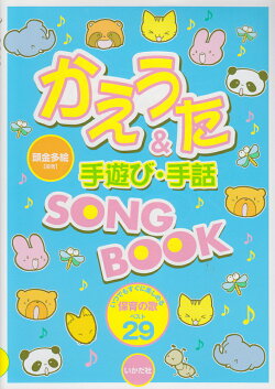 かえうた＆手遊び・手話song　book
