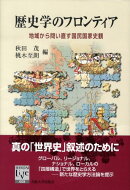 歴史学のフロンティア