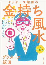 ゲッターズ飯田の金持ち風水 ＆マインド [ ゲッターズ飯田 ]