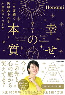 幸せの本質 一生涯続く笑顔あふれる人生のつくりかた [ Honami ]