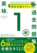 2026年度　英検1級過去問題集