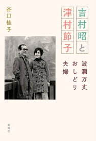 吉村昭と津村節子 波瀾万丈おしどり夫婦 [ 谷口 桂子 ]