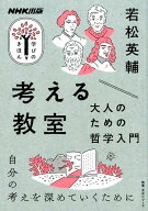 考える教室　大人のための哲学入門 （教養・文化シリーズ） [ 若松 英輔 ]