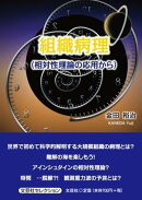組織病理（相対性理論の応用から）