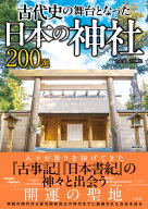 古代史の舞台となった日本の神社200選 [ 青木 康 ]