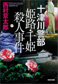 十津川警部姫路・千姫殺人事件　長編推理小説　（光文社文庫）