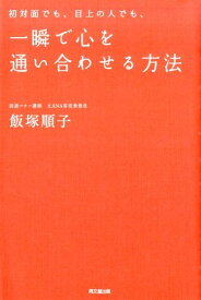 初対面でも、目上の人でも、一瞬で心を通い合わせる方法 （Do　books） [ 飯塚順子 ]