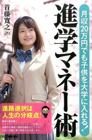 月収20万円でも子供を大学に入れる！進学マネー術 [ 首藤寛之 ]