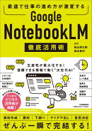 最速で仕事の進め方が激変する　Google NotebookLM 徹底活用術