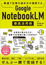 最速で仕事の進め方が激変する　Google NotebookLM 徹底活用術 [ ヨス ]