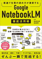 最速で仕事の進め方が激変する　Google NotebookLM 徹底活用術 [ ヨス ]