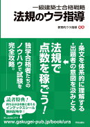 一級建築士合格戦略　法規のウラ指導
