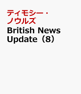 British　News　Update（8） 映像で学ぶイギリス公共放送の最新ニュース [ ティモシー・ノウルズ ]